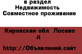  в раздел : Недвижимость » Совместное проживание . Кировская обл.,Лосево д.
